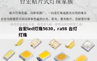 台宏led灯珠5630，ra98 台灯 灯珠