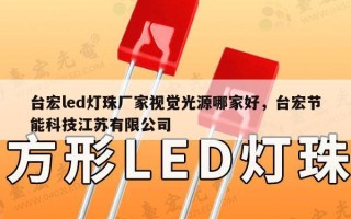 台宏led灯珠厂家视觉光源哪家好，台宏节能科技江苏有限公司