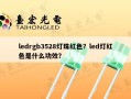 ledrgb3528灯珠红色？led灯红色是什么功效？