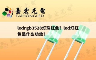 ledrgb3528灯珠红色？led灯红色是什么功效？