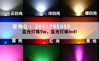 蓝光灯珠5w，蓝光灯珠led！