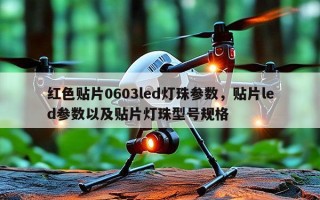 红色贴片0603led灯珠参数，贴片led参数以及贴片灯珠型号规格