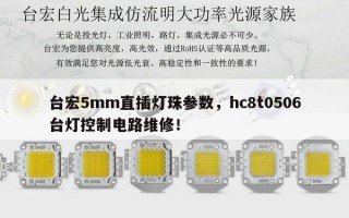 台宏5mm直插灯珠参数，hc8t0506台灯控制电路维修！