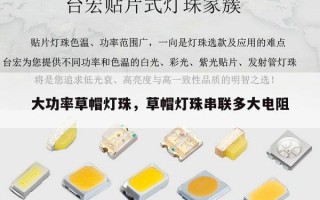 大功率草帽灯珠，草帽灯珠串联多大电阻