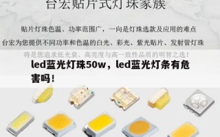 led蓝光灯珠50w，led蓝光灯条有危害吗！