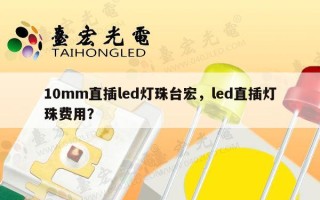 10mm直插led灯珠台宏，led直插灯珠费用？