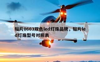 贴片0603双色led灯珠品牌，贴片led灯珠型号对照表