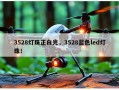 3528灯珠正白光，3528蓝色led灯珠！