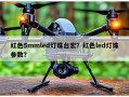 红色5mmled灯珠台宏？红色led灯珠参数？
