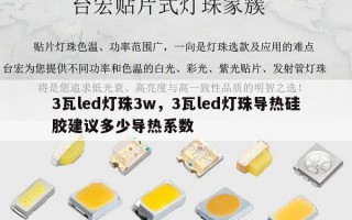 3瓦led灯珠3w，3瓦led灯珠导热硅胶建议多少导热系数