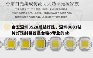 台宏深圳3528反贴灯珠，深圳0603贴片灯珠封装首选台铭o专业的ab