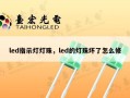 led指示灯灯珠，led的灯珠坏了怎么修