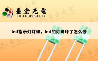 led指示灯灯珠，led的灯珠坏了怎么修