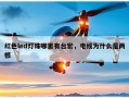 红色led灯珠哪里有台宏，电线为什么是两根