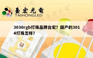 3030rgb灯珠品牌台宏？国产的3014灯珠怎样？
