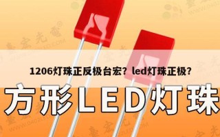 1206灯珠正反极台宏？led灯珠正极？