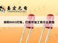 采购0603灯珠，灯珠外加工有什么套路