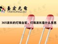 365波长的灯珠台宏，灯珠波长是什么意思