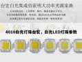 4010白光灯珠台宏，白光LED灯珠参数