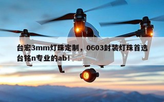 台宏3mm灯珠定制，0603封装灯珠首选台铭n专业的ab！
