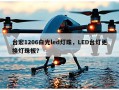 台宏1206白光led灯珠，LED台灯更换灯珠板？