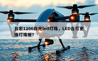 台宏1206白光led灯珠，LED台灯更换灯珠板？