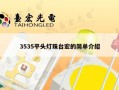 3535平头灯珠台宏的简单介绍