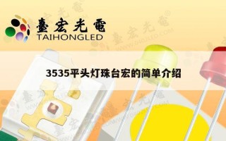 3535平头灯珠台宏的简单介绍