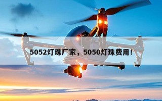 5052灯珠厂家，5050灯珠费用！