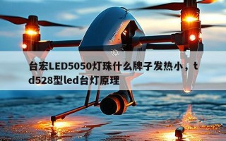 台宏LED5050灯珠什么牌子发热小，td528型led台灯原理