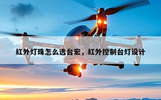 红外灯珠怎么选台宏，红外控制台灯设计