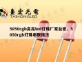 5050rgb高亮led灯珠厂家台宏，5050rgb灯珠串联接法