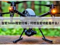 台宏3mm视觉灯珠，灯控台宏功能是什么！