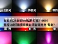 台宏3528全彩led贴片灯珠？0603贴片led灯珠费用找台湾台铭光电 专业？