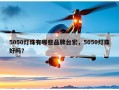 5050灯珠有哪些品牌台宏，5050灯珠好吗？