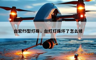 台宏f5型灯珠，台灯灯珠坏了怎么修