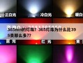 365nm的灯珠？365灯珠为什么比395贵那么多?？