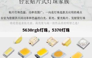 5630rgb灯珠，5370灯珠