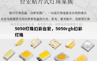 5050灯珠幻彩台宏，5050rgb幻彩灯珠