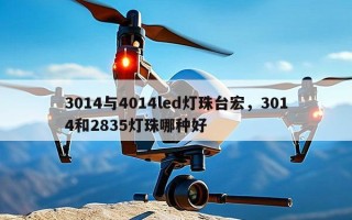 3014与4014led灯珠台宏，3014和2835灯珠哪种好