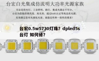 台宏0.5w5730灯珠？dpled5s台灯 如何修？
