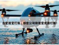 台宏视觉灯珠，那些公司做视觉光源灯珠！