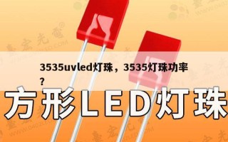 3535uvled灯珠，3535灯珠功率？