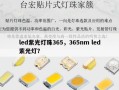 led紫光灯珠365，365nm led紫光灯？