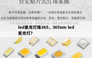 led紫光灯珠365，365nm led紫光灯？