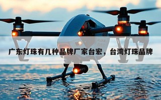 广东灯珠有几种品牌厂家台宏，台湾灯珠品牌