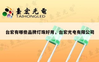 台宏有哪些品牌灯珠好用，台宏光电有限公司