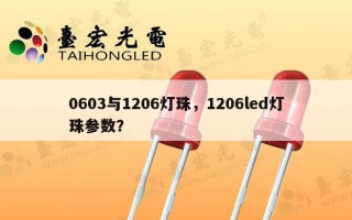 0603与1206灯珠，1206led灯珠参数？