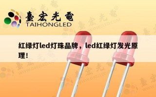 红绿灯led灯珠品牌，led红绿灯发光原理！