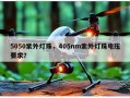 5050紫外灯珠，405nm紫外灯珠电压要求？